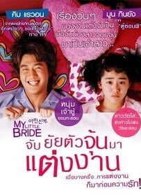 My Little Bride (2014) จับยัยตัวจุ้นมาแต่งงาน