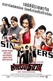 Sin Sisters (2002) ผู้หญิง 5 บาป 1