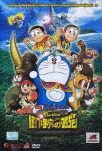 Doraemon (2012) โดราเอม่อนเดอะมูฟวี่ ตอน โนบิตะผจญภัยในเกาะมหัศจรรย์