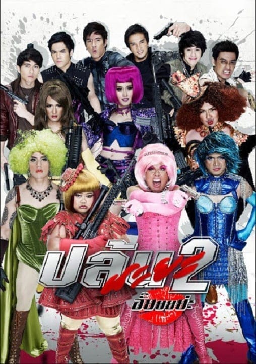 Spicy Beautyqueen of Bangkok 2 (2012) ปล้นนะยะ 2 อั๊ยยยย่ะ