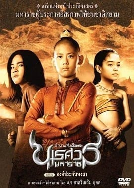 King Naresuan 1 ตำนานสมเด็จพระนเรศวรมหาราช ภาค 1 องค์ประกันหงสา