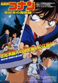 Conan The Movie 3 โคนัน เดอะมูฟวี่ 3 ปริศนาพ่อมดคนสุดท้ายแห่งศตวรรษ Conan The Movie 3 โคนัน เดอะมูฟวี่ 3 ปริศนาพ่อมดคนสุดท้ายแห่งศตวรรษ