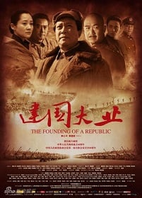 The Founding of a Republic (2009) มังกรสร้างชาติ