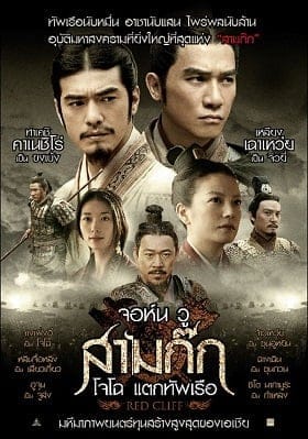 Red Cliff 1 สามก๊ก โจโฉแตกทัพเรือ ภาค 1