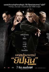 The Grandmaster (2013) ยอดปรมาจารย์ยิปมัน