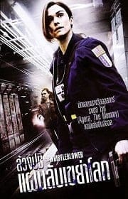 The Whistleblower (2010) ล้วงปมแผนลับเขย่าโลก