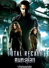 Total Recall คนทะลุโลก