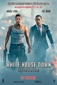 White House Down (2013) วินาทียึดโลก