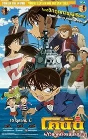 Conan The Movie 17 (2013) ยอดนักสืบจิ๋วโคนัน เดอะมูฟวี่ ตอน ฝ่าวิกฤติเรือรบมรณะ Conan The Movie 17 (2013) ยอดนักสืบจิ๋วโคนัน เดอะมูฟวี่ ตอน ฝ่าวิกฤติเรือรบมรณะ