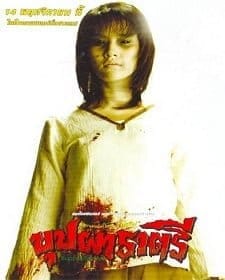 Buppa Ratree 1 (2003) บุปผาราตรี 1