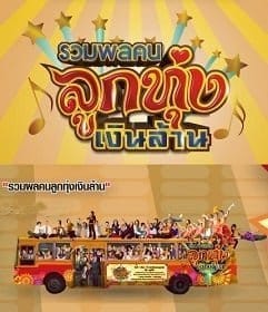 Looktung Millionaire (2013) รวมพลคนลูกทุ่งเงินล้าน