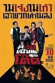 4Kings (2014) สีเรียงเซียนโต๊ด 4Kings (2014) สีเรียงเซียนโต๊ด