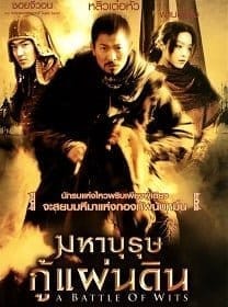 Battle of Wits (2006) มหาบุรุษกู้แผ่นดิน