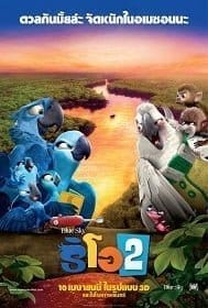 Rio 2 (2014) ริโอ เจ้านกฟ้าจอมมึน 2