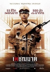 เพชฌฆาต ( 2014 ) The Last Executioner