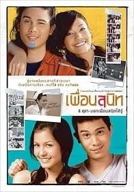 เพื่อนสนิท (2005) Dear Dakanda