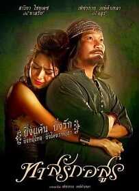 ทาสรักอสูร (2014) Tas-Rak-Asoon