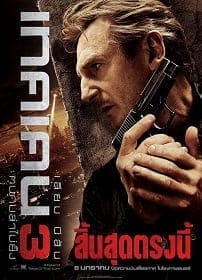 Taken 3 (2015) เทคเคน ภาค 3 ฅนคมล่าไม่ยั้ง