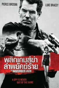 The November Man (2014) พลิกเกมส์ฆ่า ล่าพยัคฆ์ร้าย