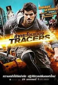 Tracers (2015) เทรเซอร์ ล่ากระโจนเมือง