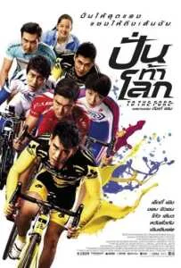To The Fore (2015) ปั่น ท้า โลก To The Fore (2015) ปั่น ท้า โลก