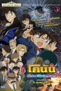 Conan The Movie 18 (2014) ยอดนักสืบจิ๋วโคนัน เดอะมูฟวี่ ตอน ปริศนากระสุนมรณะ Conan The Movie 18 (2014) ยอดนักสืบจิ๋วโคนัน เดอะมูฟวี่ ตอน ปริศนากระสุนมรณะ