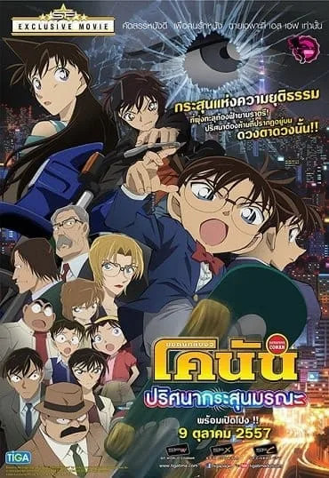 Conan The Movie 18 (2014) ยอดนักสืบจิ๋วโคนัน เดอะมูฟวี่ ตอน ปริศนากระสุนมรณะ Conan The Movie 18 (2014) ยอดนักสืบจิ๋วโคนัน เดอะมูฟวี่ ตอน ปริศนากระสุนมรณะ