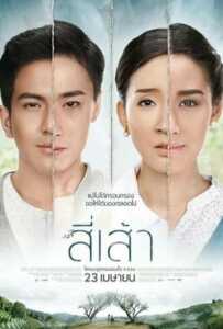 Love is (2015) สี่เส้า