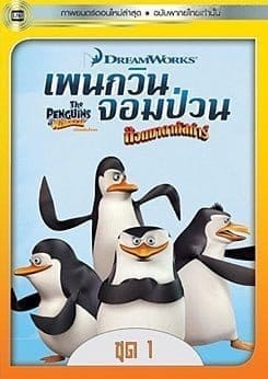 The Penguins Of Madagascar Vol.1 (2015) เพนกวินจอมป่วน ก๊วนมาดากัสการ์ ชุด 1