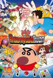 Shin Chan The Movie (2015) ชินจัง เดอะมูฟวี่ ศึกยอดคุณพ่อโรบอท