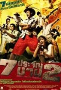 7 ประจัญบาน 2 (2005) Seven Street Fighters 7 ประจัญบาน 2 (2005) Seven Street Fighters