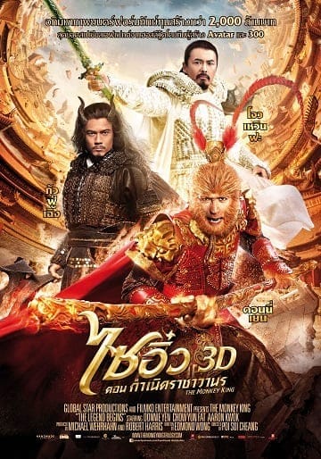 The Monkey King 3D (2014) ไซอิ๋ว 3D ศึกอิทธิฤทธิ์เห้งเจียถล่ม 3 โลก