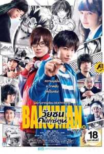 Bakuman (2016) วัยซนคนการ์ตูน