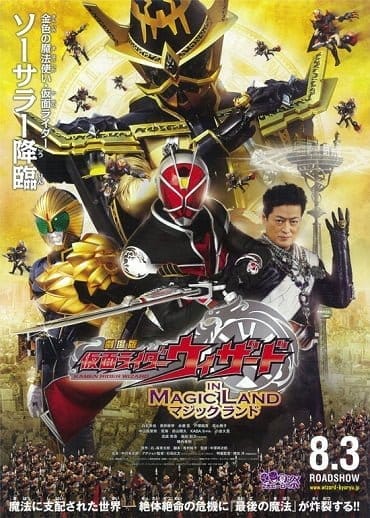 Kamen Rider Wizard in Magic Land (2013) มาสค์ไรเดอร์วิซาร์ด ศึกพิชิตโลกเวทมนตร์