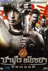 Samurai Ayothaya (2010) ซามูไร อโยธยา Samurai Ayothaya (2010) ซามูไร อโยธยา
