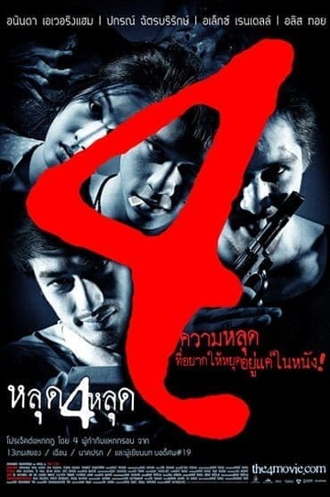 The 4 Movie (2011) หลุด 4 หลุด