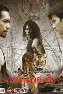 Nah phak sua (2008) หน้าผากเสือ