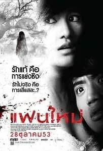 My Ex 2 (2010) แฟนใหม่ My Ex 2 (2010) แฟนใหม่
