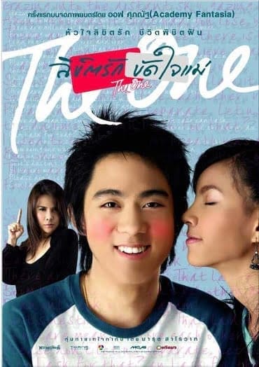 The One (2007) ลิขิตรัก ขัดใจแม่