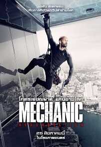 Mechanic 2: Resurrection โคตรเพชฌฆาต แค้นข้ามโลก