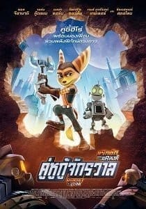 Ratchet & Clank (2016) คู่หูกู้จักรวาล