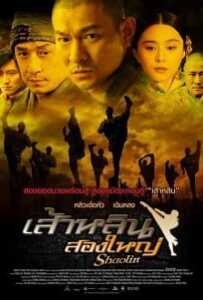 Shaolin (2011) เส้าหลินสองใหญ่