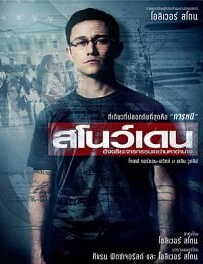 Snowden (2016) สโนว์เดน อัจฉริยะจารกรรมเขย่ามหาอำนาจ