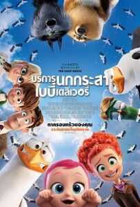 Storks (2016) บริการนกกระสาเบบี๋เดลิเวอรี่