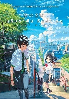 Your Name (2016) หลับตาฝัน ถึงชื่อเธอ