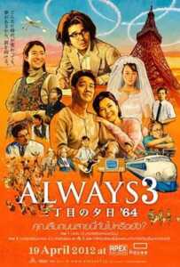 Always Sunset on Third Street 3 (2012) ถนนสายนี้ หัวใจไม่เคยลืม 3