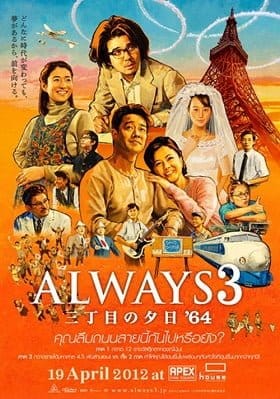 Always Sunset on Third Street 3 (2012) ถนนสายนี้ หัวใจไม่เคยลืม 3