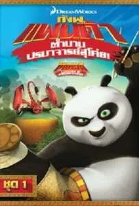 Kung Fu Panda: Legends Of Awesomeness Vol.1 กังฟูแพนด้า ตำนานปรมาจารย์สุโค่ย ชุด 1 Kung Fu Panda: Legends Of Awesomeness Vol.1 กังฟูแพนด้า ตำนานปรมาจารย์สุโค่ย ชุด 1
