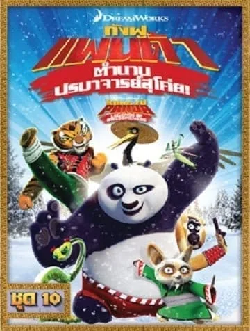Kung Fu Panda: Legends Of Awesomeness Vol.10 กังฟูแพนด้า ตำนานปรมาจารย์สุโค่ย ชุด 10 Kung Fu Panda: Legends Of Awesomeness Vol.10 กังฟูแพนด้า ตำนานปรมาจารย์สุโค่ย ชุด 10