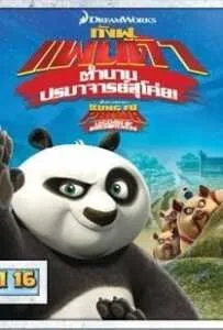 Kung Fu Panda: Legends Of Awesomeness Vol.16 กังฟูแพนด้า ตำนานปรมาจารย์สุโค่ย ชุด 16 Kung Fu Panda: Legends Of Awesomeness Vol.16 กังฟูแพนด้า ตำนานปรมาจารย์สุโค่ย ชุด 16